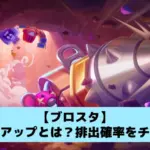 【ブロスタ】パワーアップとは？排出確率をチェック【スポンジボブイベント】