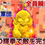 【ブロスタ】瞬殺王『ゴールデンリリー』使ってキモすぎる害悪キャラを全員瞬殺して煽り無双してみたWWWWW