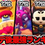 【ブロスタ】プロが考える！アプデ後最強キャラランキングTOP10