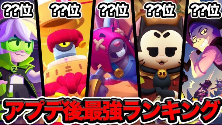 【ブロスタ】プロが考える！アプデ後最強キャラランキングTOP10