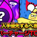 【ブロスタ】ハイパーチャージを持っていた方がいいキャラランキングTOP10※最強ではない