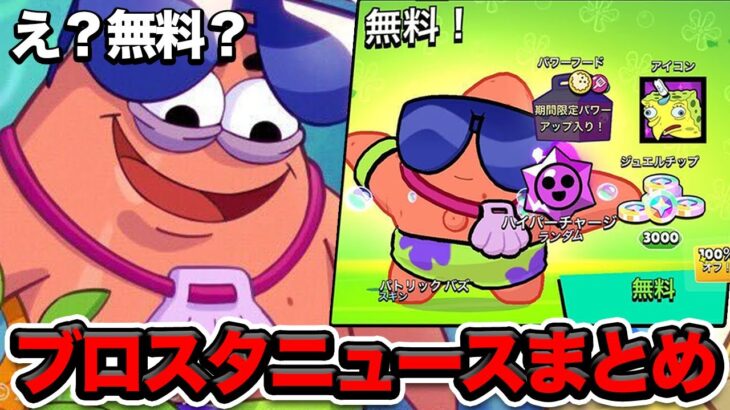 【ブロスタ】どんな確率！？スポンジボブコラボまとめ情報！