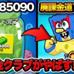 【ブロスタ】遂に全員廃課金クラブ設立！ハイカキンより課金する者現るwww