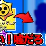 【ブロスタ】無料レジェンドレアスタードロップを目指して！！【無課金道】