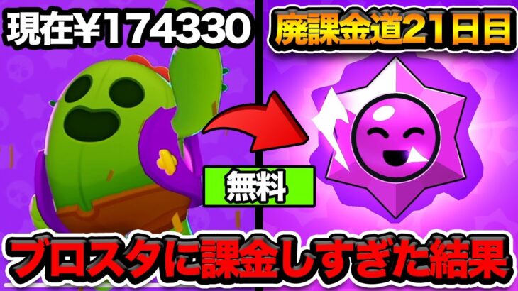 【ブロスタ】課金しすぎてブロスタからの待遇が良すぎるYAPIMARU【廃課金道】