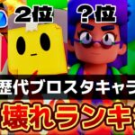 【ブロスタ】歴代ぶっ壊れキャラランキングベスト4!全て事故映像です…