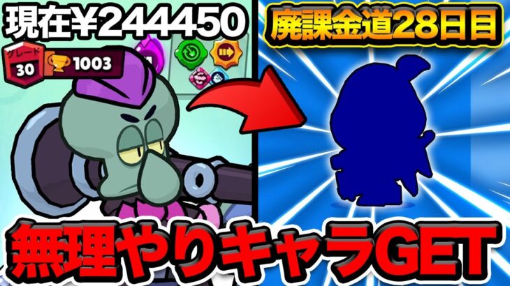 【ブロスタ】ハイパーチャージ買いたいけど、キャラがいないから無理やり取りに行くwww【廃課金道】