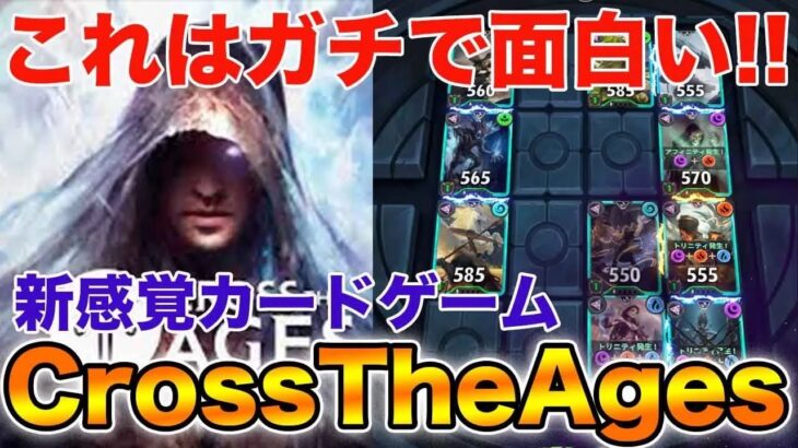 【CrossTheAges】いつもと違うやり方で研究するランクマッチ【CTA】