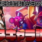 【ブロスタ】現環境最強キャラのメタキャラはこれだ！ケンジの倒し方も教えます！