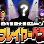 【ブロスタ】歴代最強プレイヤーランキングベスト５！世界大会での名場面を集めました！