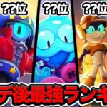 【ブロスタ】ケンジ下方後のバランス調整後の最強キャラランキング 10/9