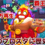 【伝説】日本のブロスタに歴史を刻む『覇王プリモ』で圧倒的な格の差で完全煽り無双してみた【ブロスタ】