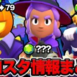 【ブロスタ】みんな待望のブロウィンがそろそろ来る！再販予想はこちら！！