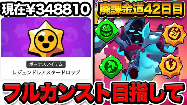 【ブロスタ】ドラコのフルカンスト目指して何万円課金しようか？【廃課金道】