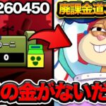 【ブロスタ】40万カニの金が底をついて現金を求められるYAPIMARU【廃課金】