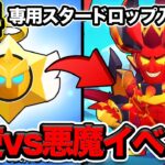 【先行プレイ】新シーズン「天使vs悪魔」イベント詳細！専用スタードロップが無料で最大○○個貰える！【ブロスタ】