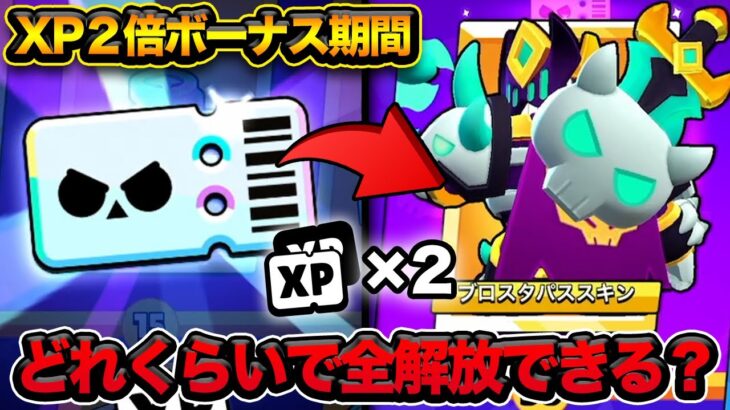 【ブロスタ】XP2倍期間でブロスタパス購入からどれくらいで全解放できるのか？【0からアカウントシリーズ】