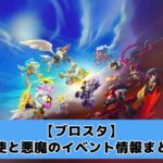 【ブロスタ】天使のドロップと悪魔のドロップの入手方法を解説