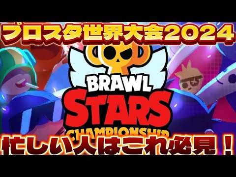 【ブロスタ】忙しい人の為のブロスタ世界大会2024！この動画でほぼ全て丸わかり！【brawlstars championship】