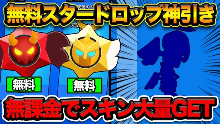 【ブロスタ】神は存在した…無料でスタードロップ引きまくった結果！！！【無課金道】