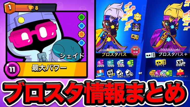 【ブロスタ】新キャラ「シェイド」の注意事項！次のシーズンのブロスタまとめ！