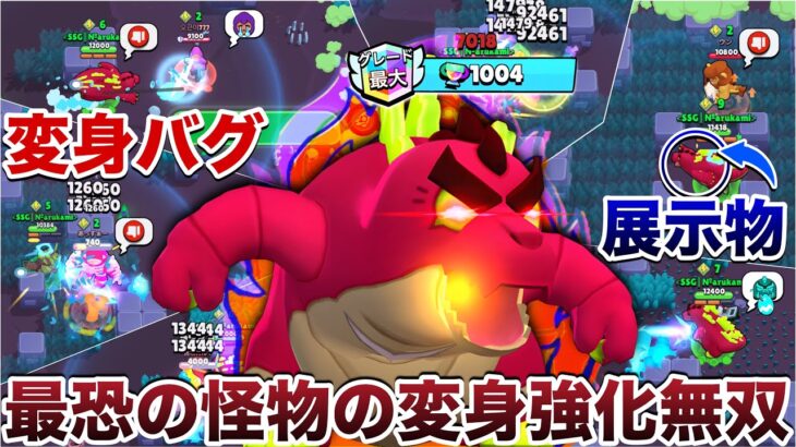 【ブロスタ】バケモン『ゴジラバズ』の変身バグ利用して圧倒的な『圧』で敵威圧しつつ神火力で全員粉砕して煽り無双みたWWWWWWWW