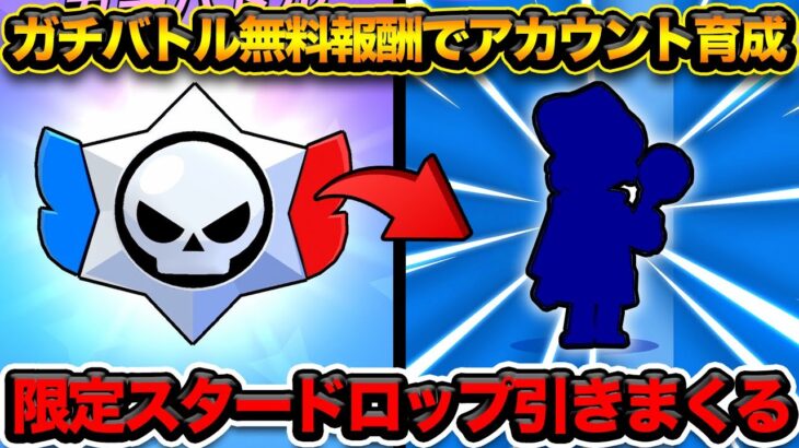 【ブロスタ】マスター帯ガチバトル！無課金で最も美味しいイベントはこれだ…【無課金道】