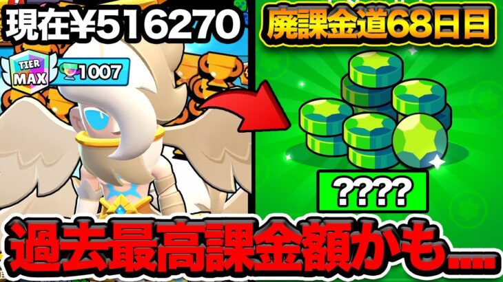 【ブロスタ】ラストスパートで追い上げの廃課金！マジで気づいたら金が溶けていく…【廃課金道】