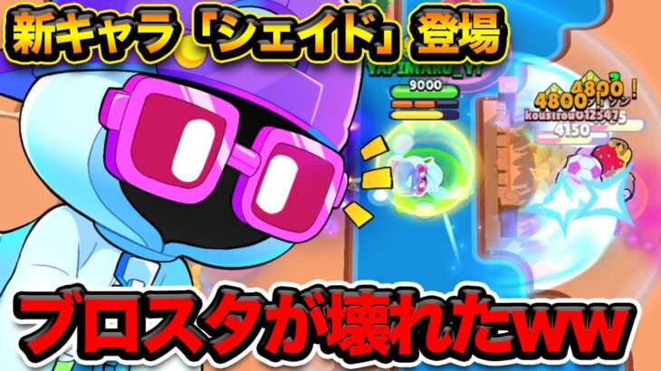 【ブロスタ】新キャラ「シェイド」がマジでぶっ壊れすぎてブロスタ終了のお知らせ