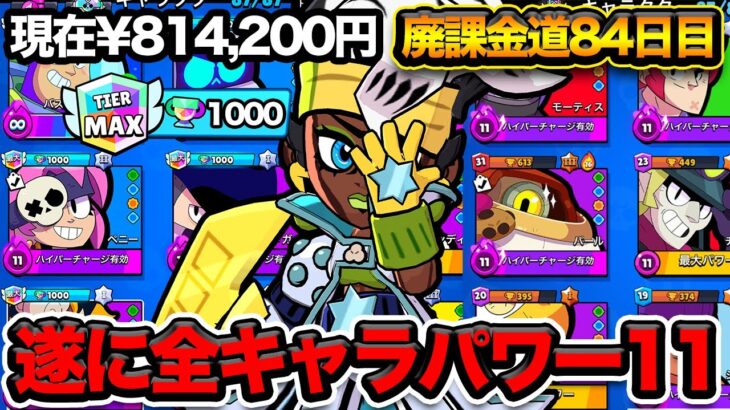 【ブロスタ】全キャラパワー11！100万円課金前に全キャラフルカンストまだいけるのか？