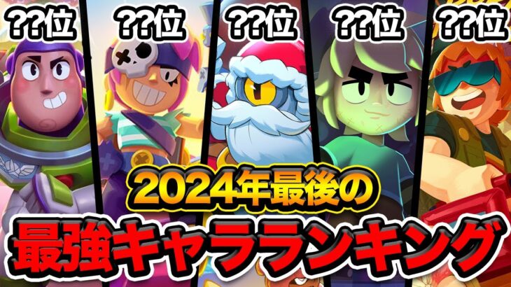 【ブロスタ】タンクメタの環境が来た！2024年最後の最強キャラランキング！【@kuru3479 】