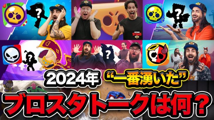 【ブロスタ】みんなに聞いた“2024年一番沸いたブロスタトーク”はなに？【2024年振り返り動画】