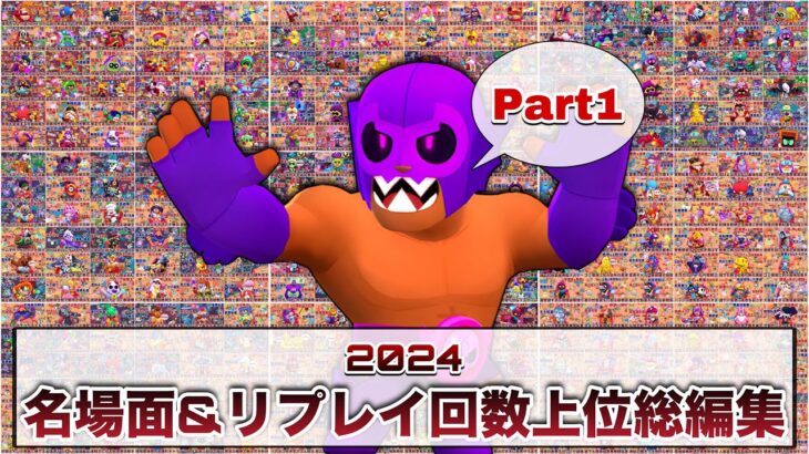 【総編集Part 1】2024年おもしろ名場面&リプレイ回数上位場面集！【ブロスタ】