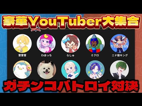 【ブロスタ】有名YouTuberばかりのバトロイ大会に出てきました