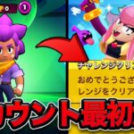 【ブロスタ】アカウント0からの野良で「メロディーチャレンジ」のクリアを目指す物語【0からシリーズ】