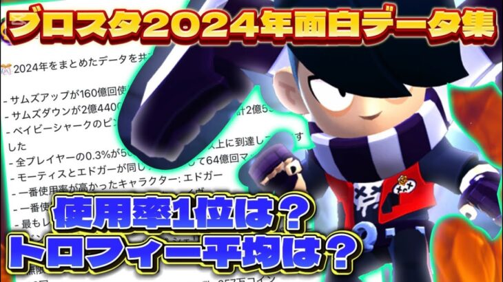 【ブロスタ】2024年ブロスタ面白データ集！勝率No.1は？使用率No.1は？世界平均トロフィーは？