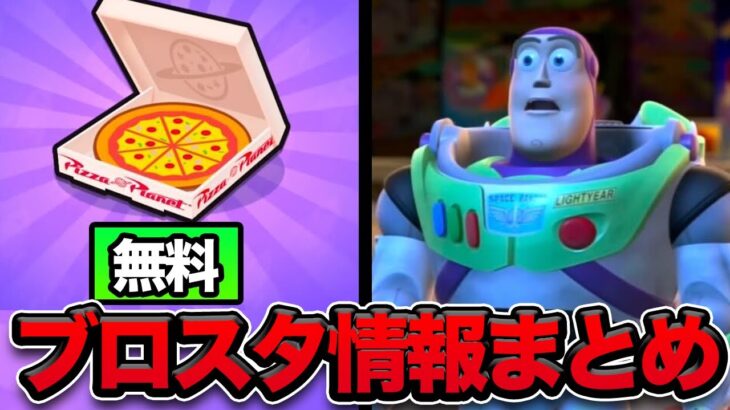 【ブロスタ】サージとミープルどっちの交換が優先？無料のピザスライスも！