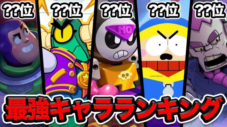 【ブロスタ】新キャラ「ミープル」登場後の最強キャラランキング