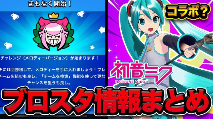 【ブロスタ】メロディー無料チャレンジのおすすめキャラ！そして次のコラボは初音ミク？！【アプデ情報】