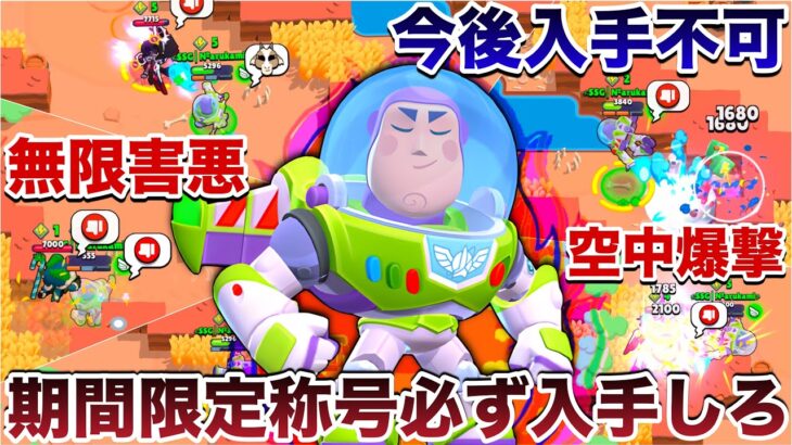 【ブロスタ】害悪王『バズ・ライトイヤー』使ってそろそろ消えるから悲しまずにマスタリー完走目指して煽り無双してみたWWWWWW