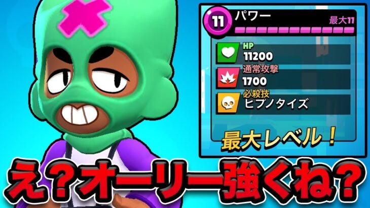 【ブロスタ】新キャラ「オーリー」を速攻でパワー11にしてみた！ちょっ君意外と強くない？