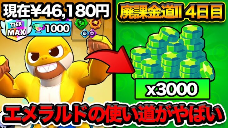 【ブロスタ】エメラルドを大量に手にしたら人はこうなる【廃課金道】