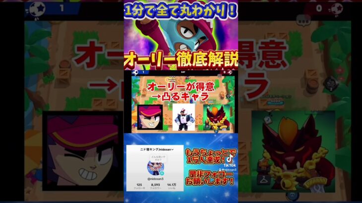 【ブロスタ】新キャラオーリーが1分で丸わかり徹底解説！　#brawlstars #ブロスタ　#新キャラ　#ブロスタ最強キャラ