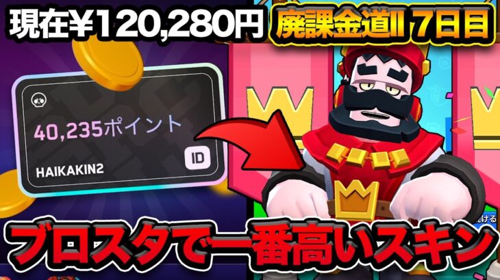 【ブロスタ】2つで約10万円するスキンを1週間で集める男