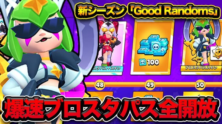 【ブロスタ】新シーズン「Good Randoms」開幕！過去最高のキャッチフレーズ！今回のブロスタパスは買うべき？