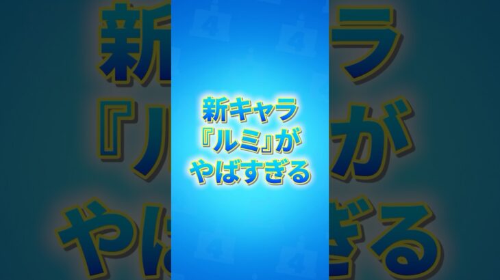 新キャラ「ルミ」がやばすぎるwww#ブロスタ #やぴまる #ゲーム実況